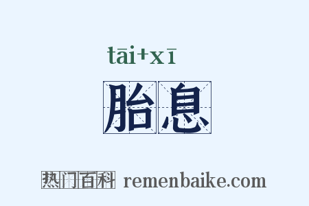 胎息是什么意思的图片